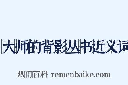 大师的背影丛书近义词是什么意思的图片